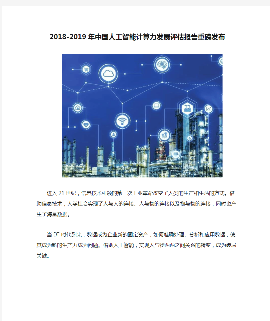2018-2019年中国人工智能计算力发展评估报告重磅发布