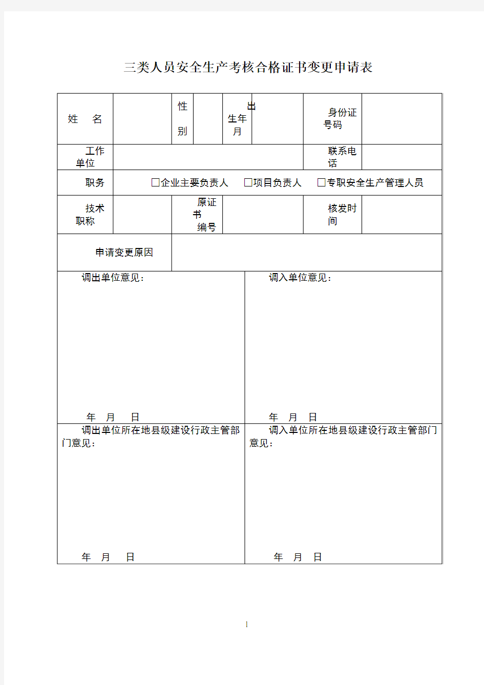 三类人员变更申请表