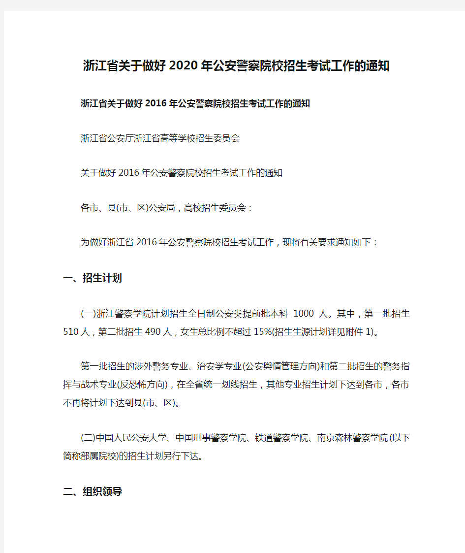 浙江省关于做好2020年公安警察院校招生考试工作的通知