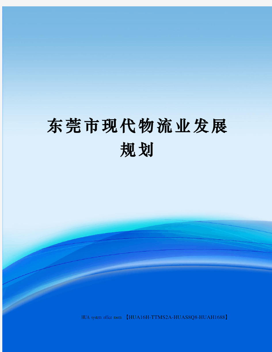 东莞市现代物流业发展规划定稿版