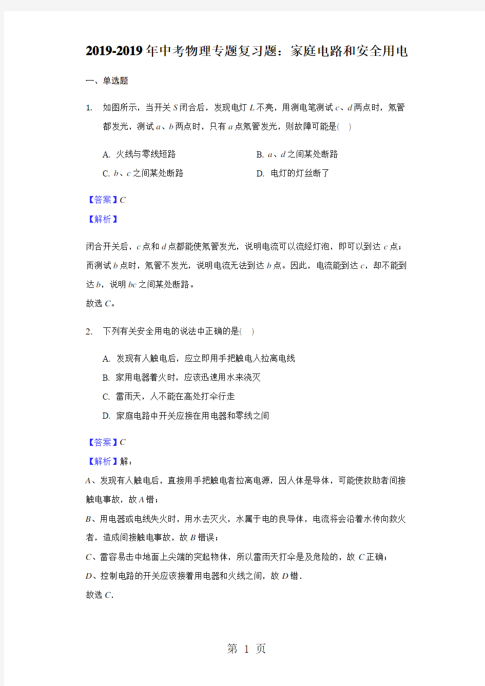 2017-2018年中考物理专题复习题：家庭电路和安全用电-教师用卷-教育文档