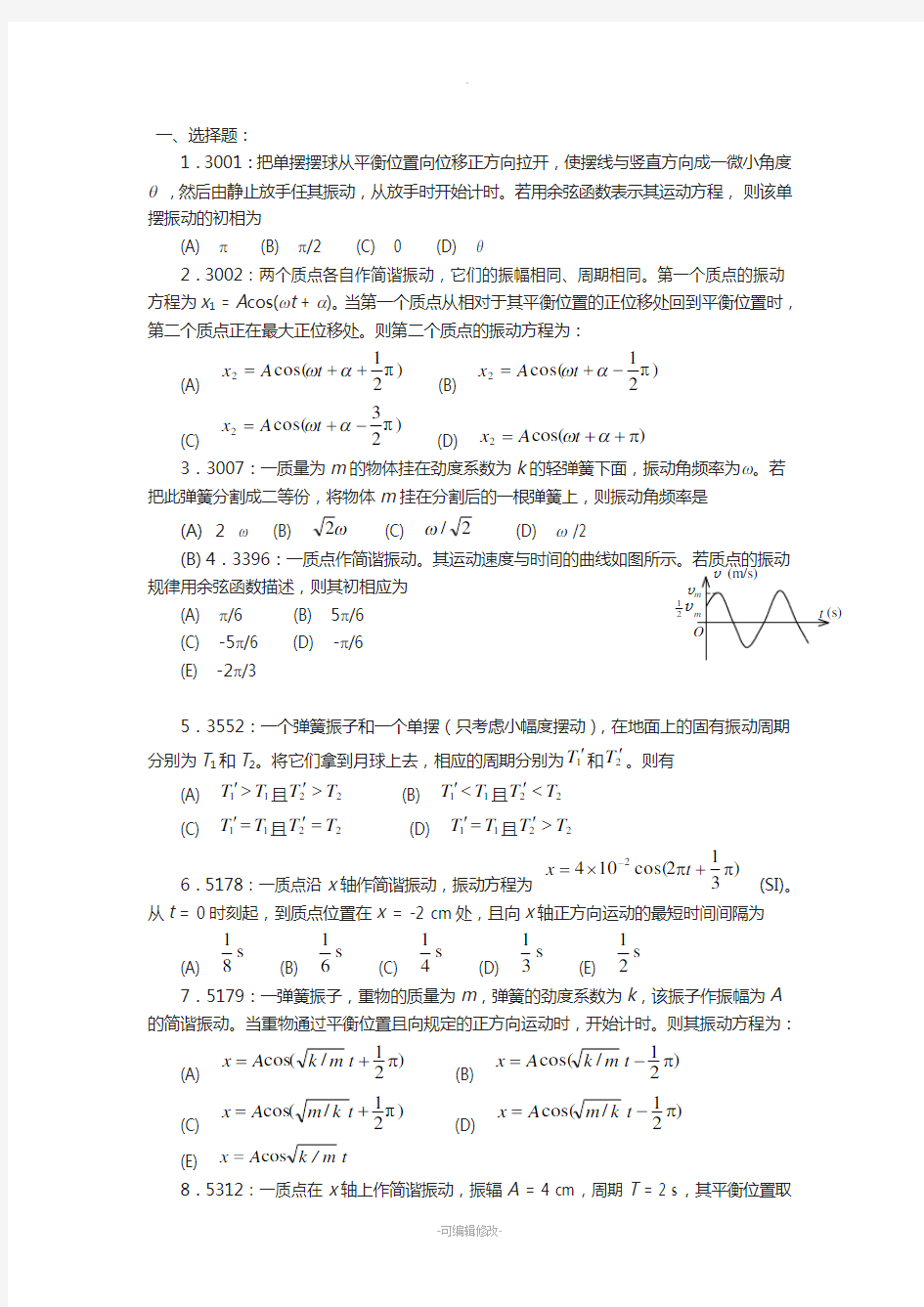 清华大学《大学物理》习题库试题及答案--04-机械振动习题