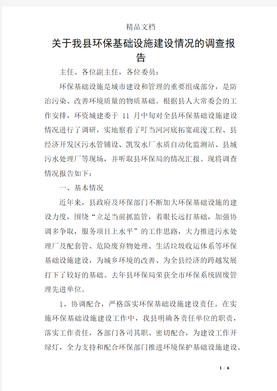 关于我县环保基础设施建设情况的调查报告