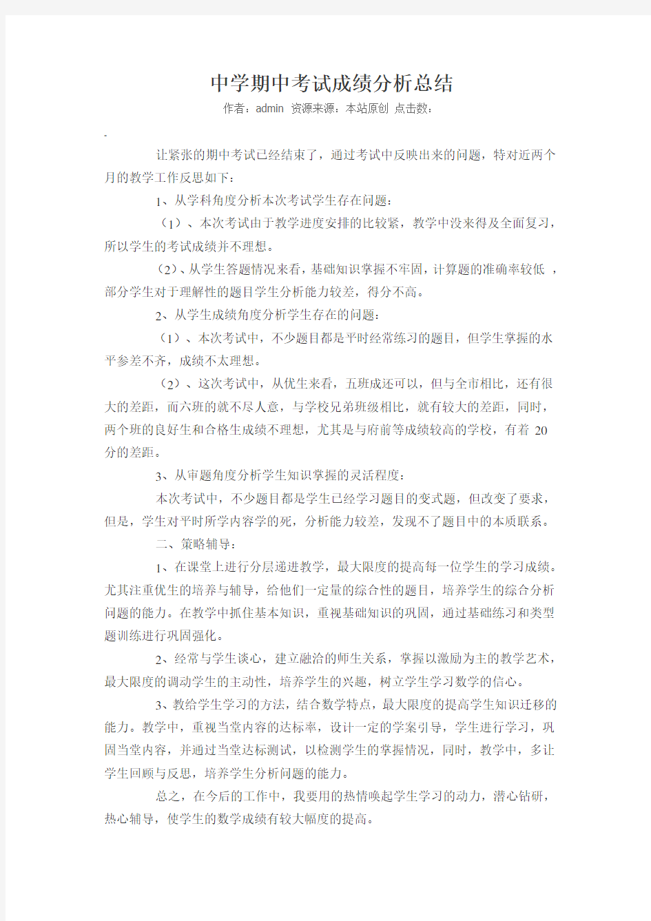 中学期中考试成绩分析总结