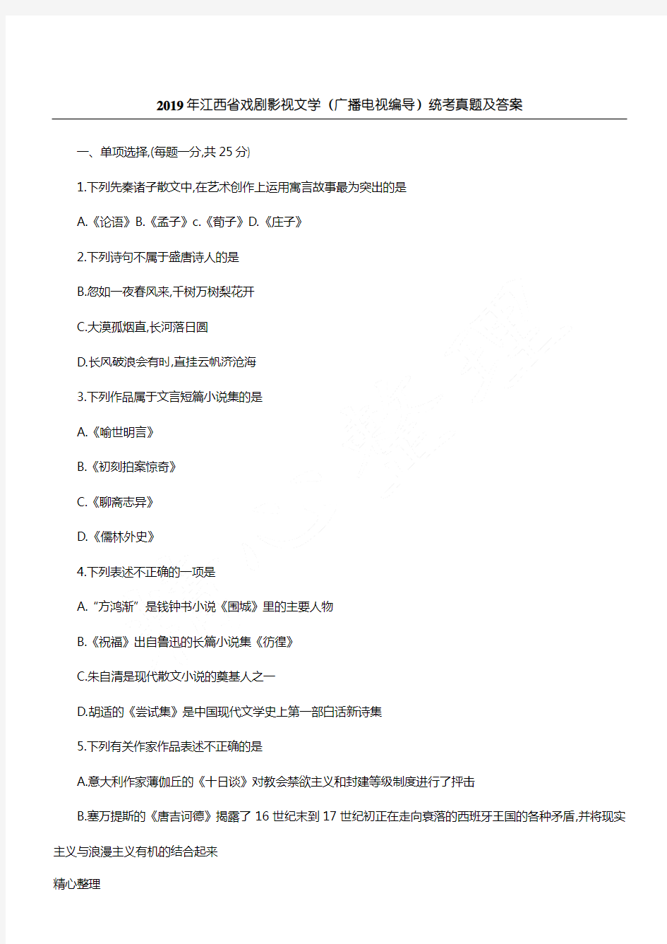 2019年江西省戏剧影视文学(广播电视编导)统考真题及参考答案
