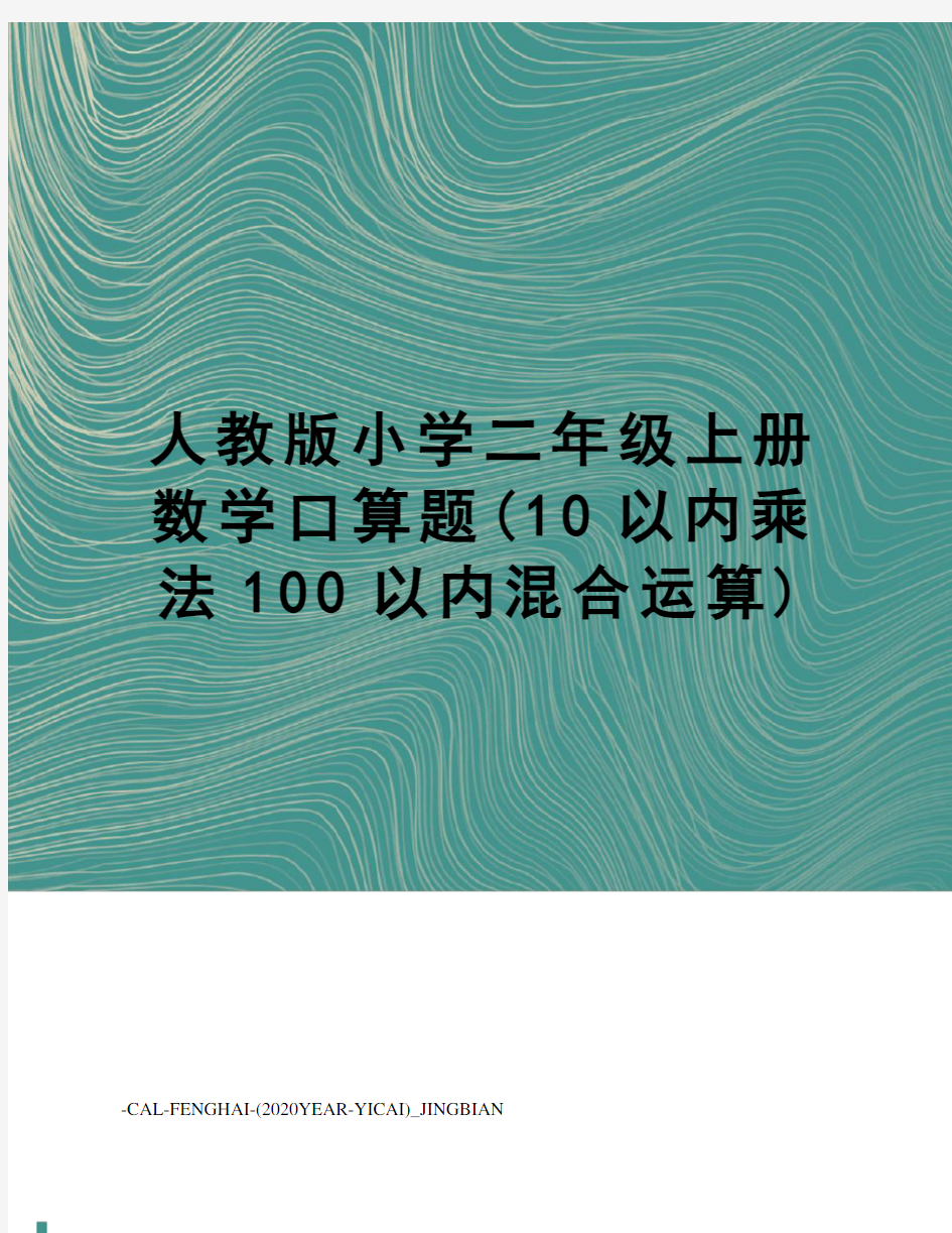 人教版小学二年级上册数学口算题(10以内乘法100以内混合运算)