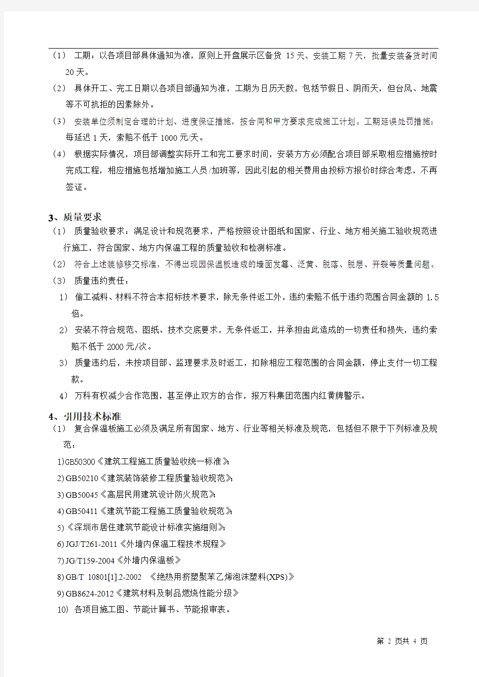 深圳万科外墙内保温安装技术标准