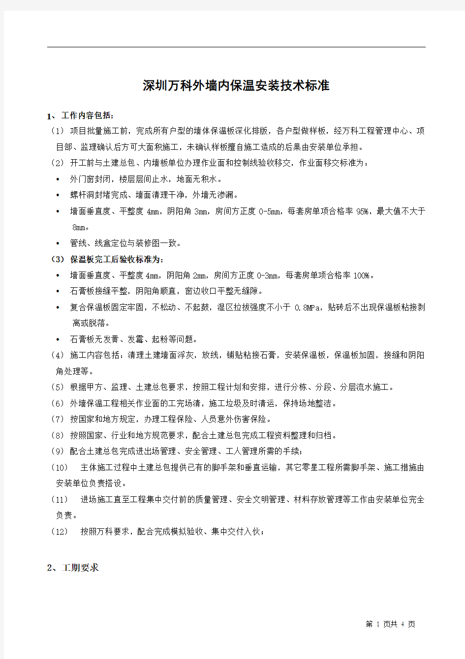 深圳万科外墙内保温安装技术标准