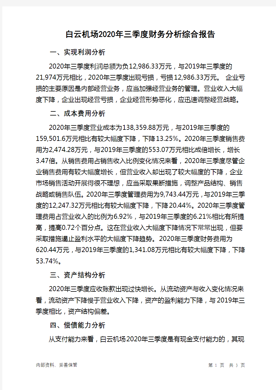 白云机场2020年三季度财务分析结论报告