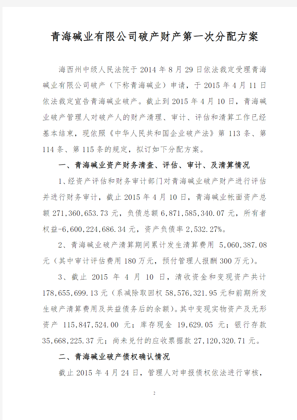 52-H-青海碱业破产财产分配方案及报告-1次-15.4.25
