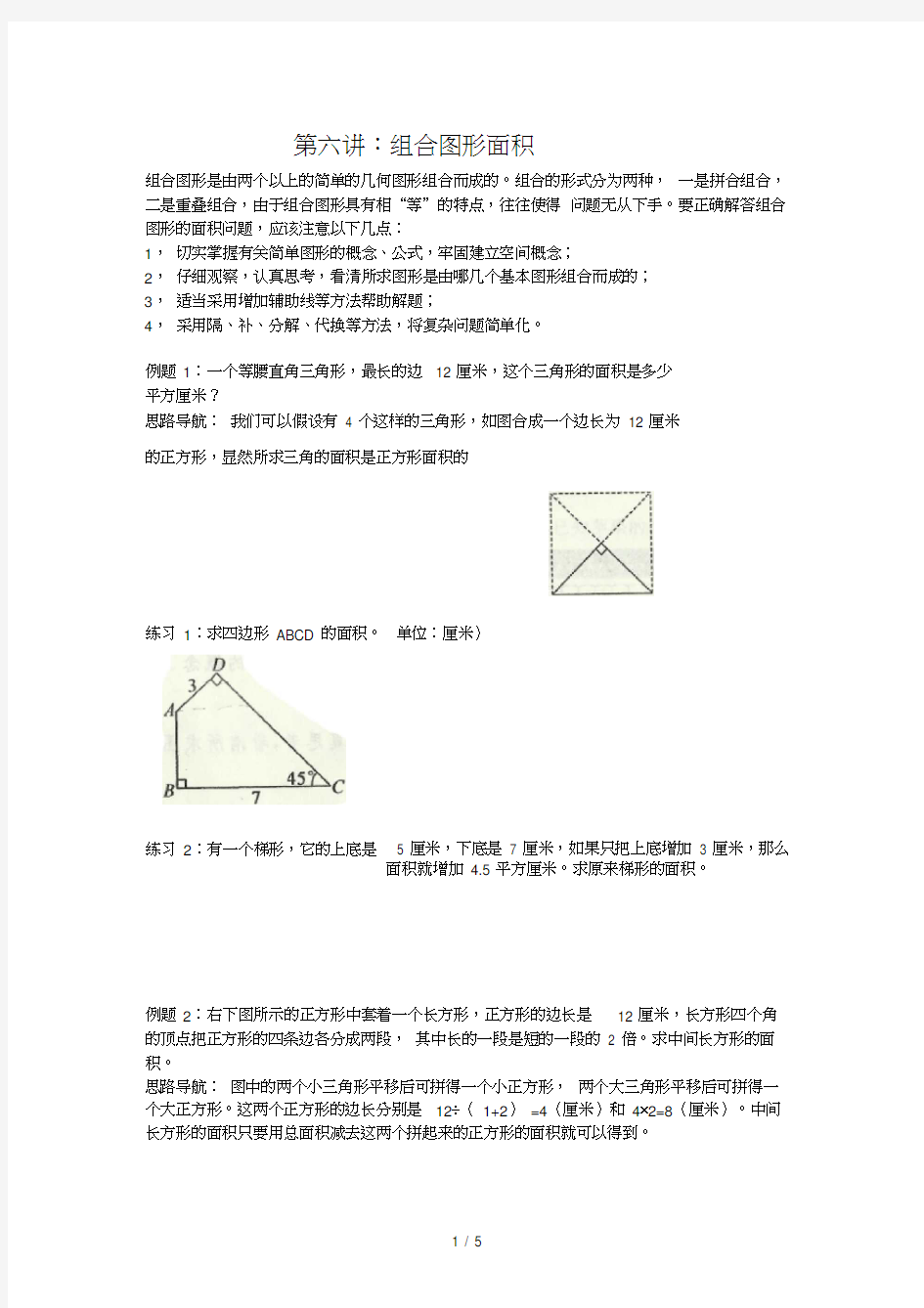 小学奥数组合图形面积