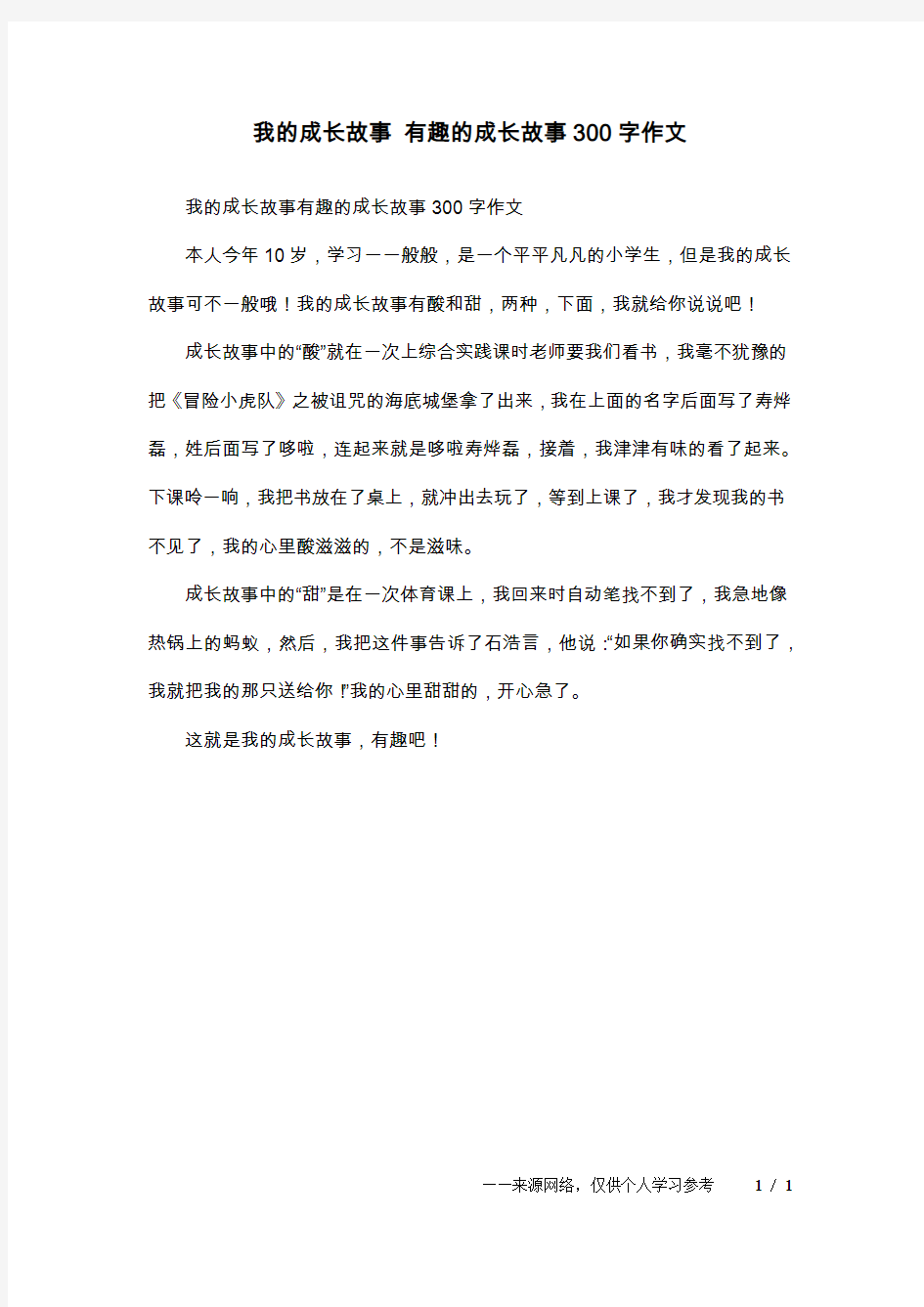 我的成长故事 有趣的成长故事300字作文