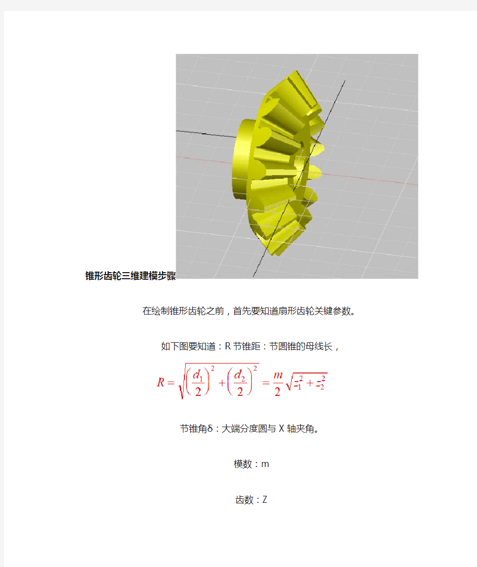 锥形齿轮三维建模步骤