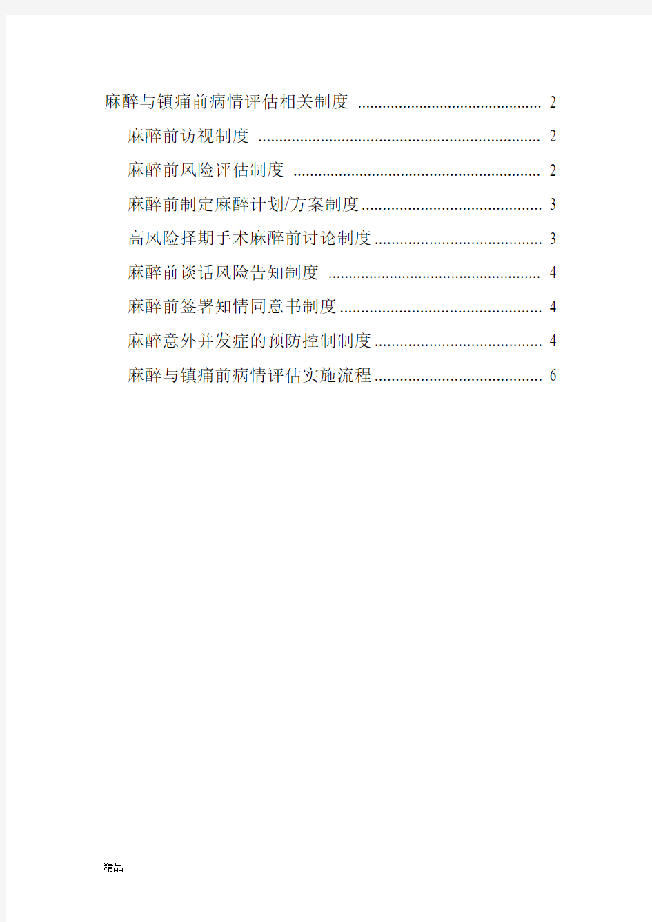 2018年麻醉与镇痛前病情评估相关制度