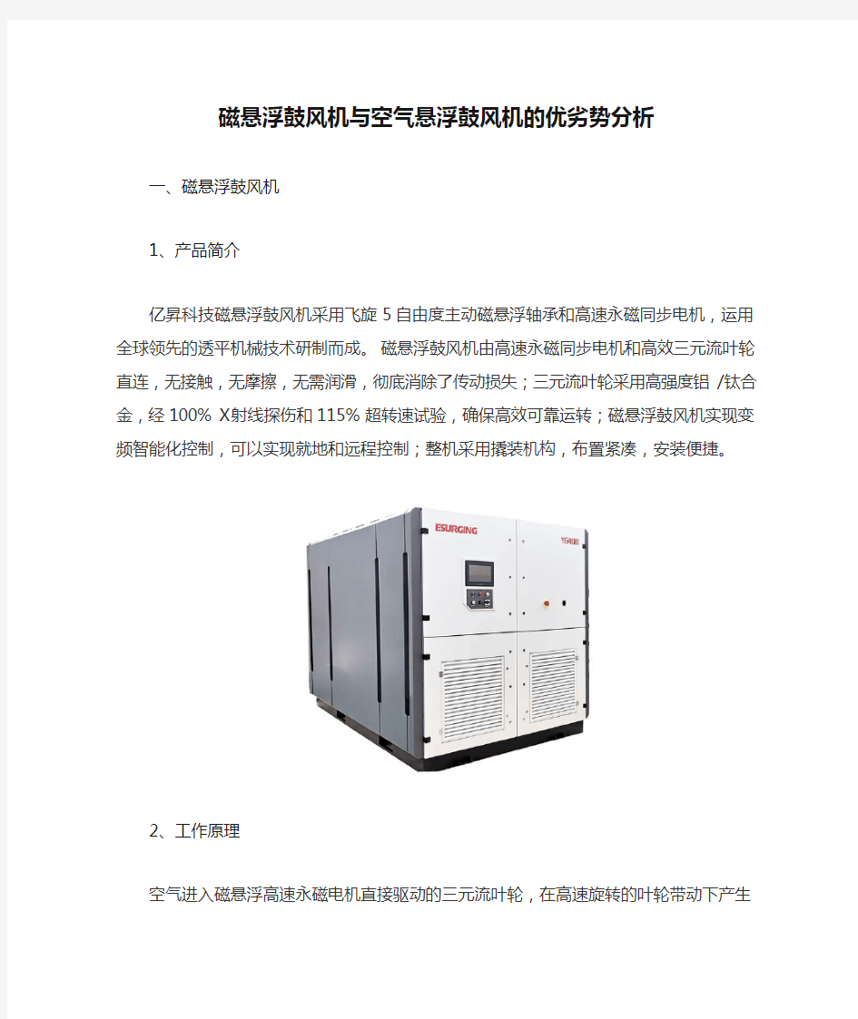 磁悬浮鼓风机与空气悬浮鼓风机的优劣势分析天津亿升