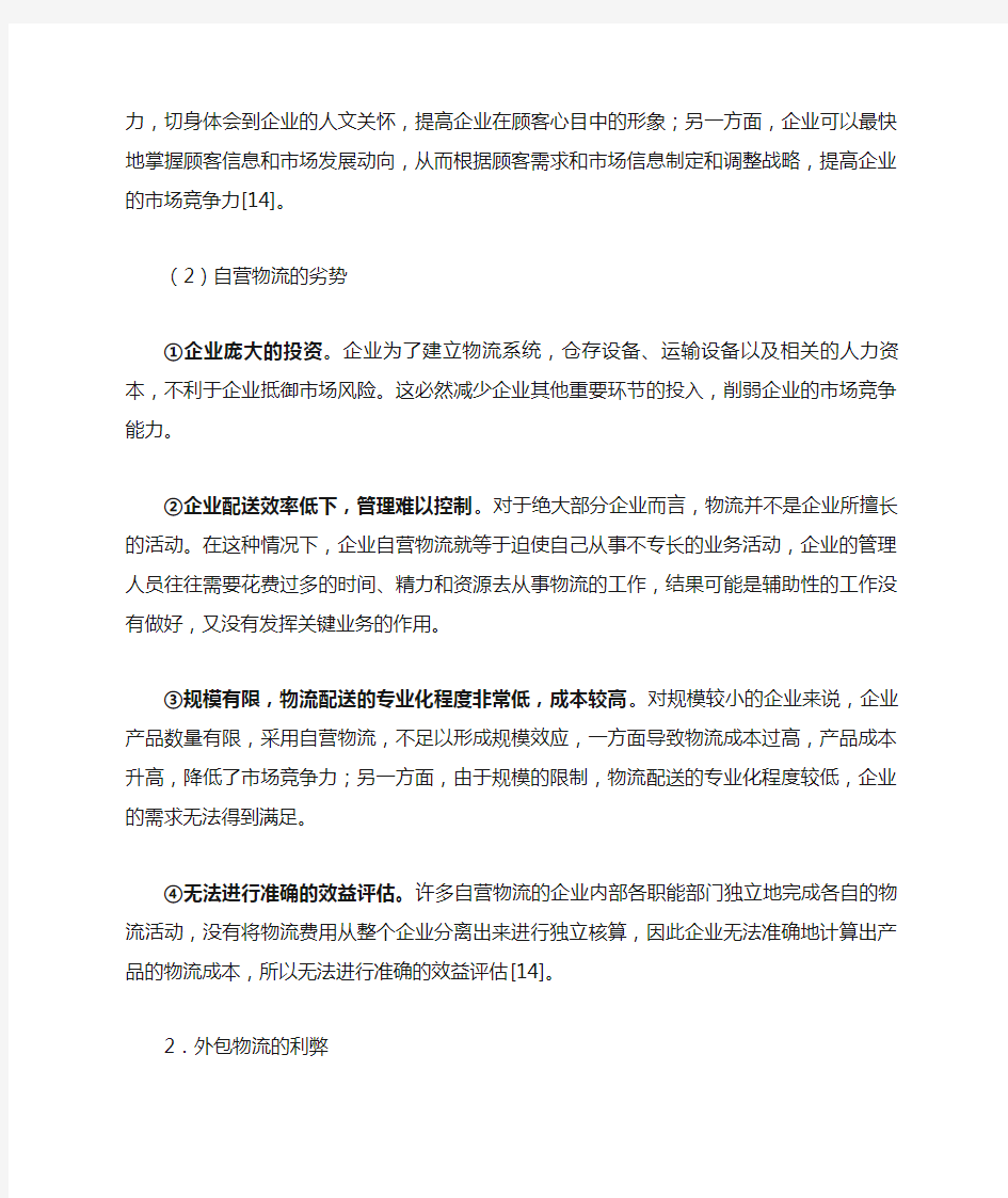 自营物流的优缺点.