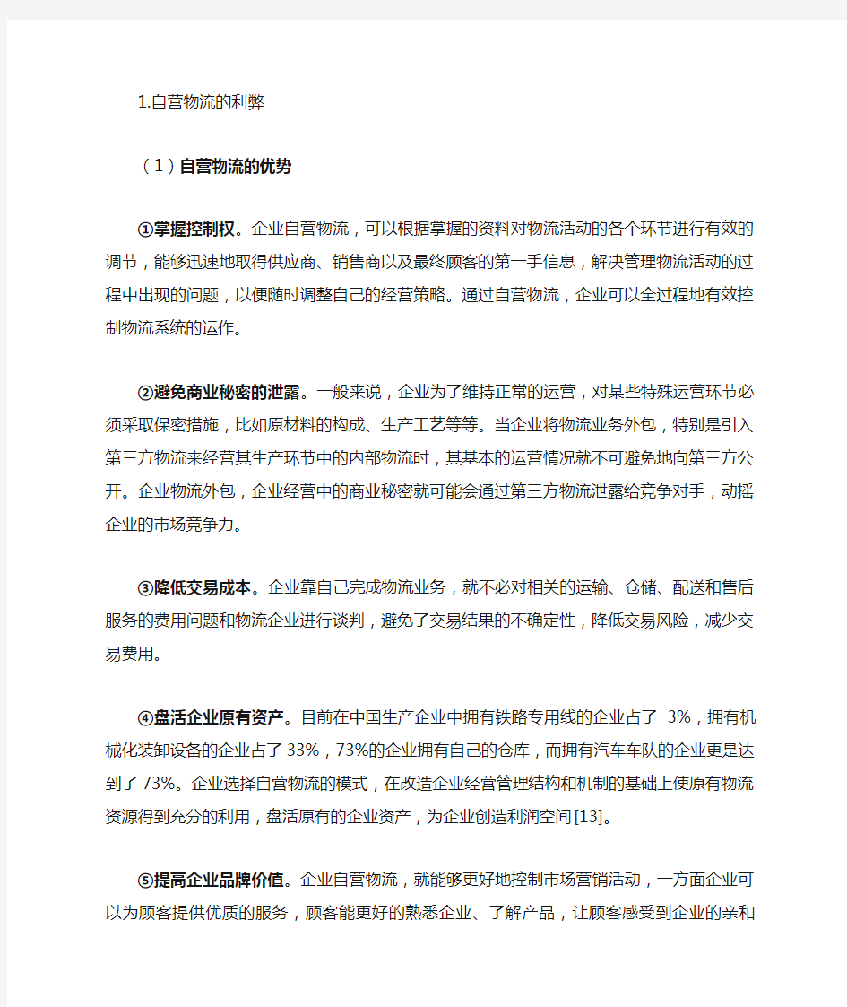 自营物流的优缺点.