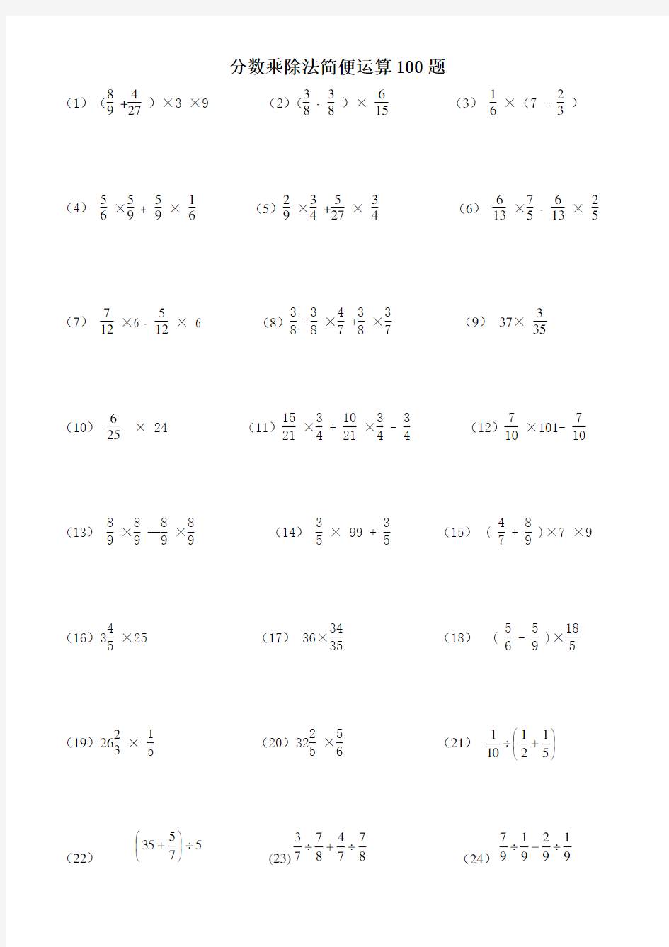 分数乘除法简便运算100题(有答案)教学文稿