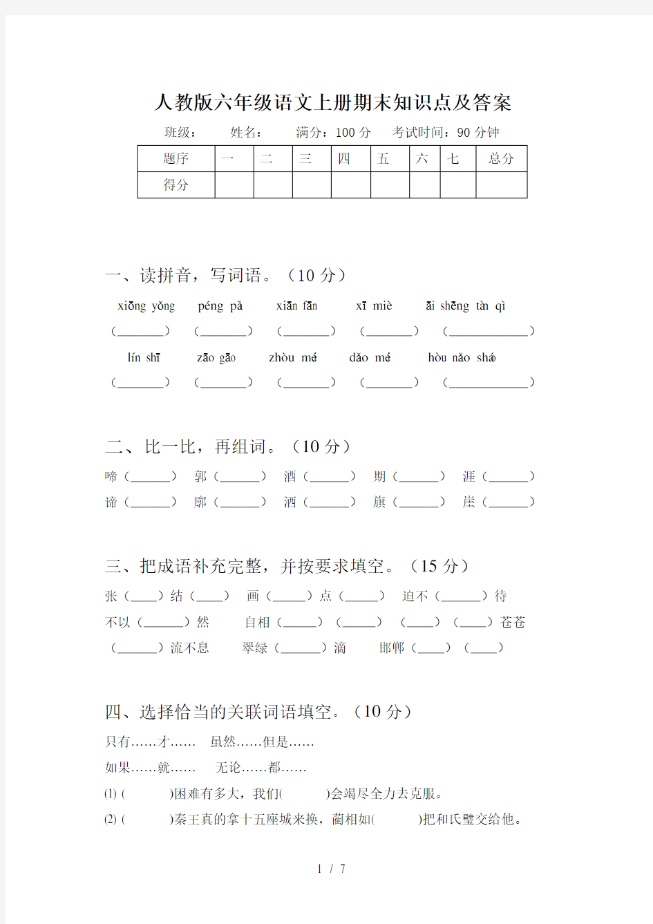 人教版六年级语文上册期末知识点及答案