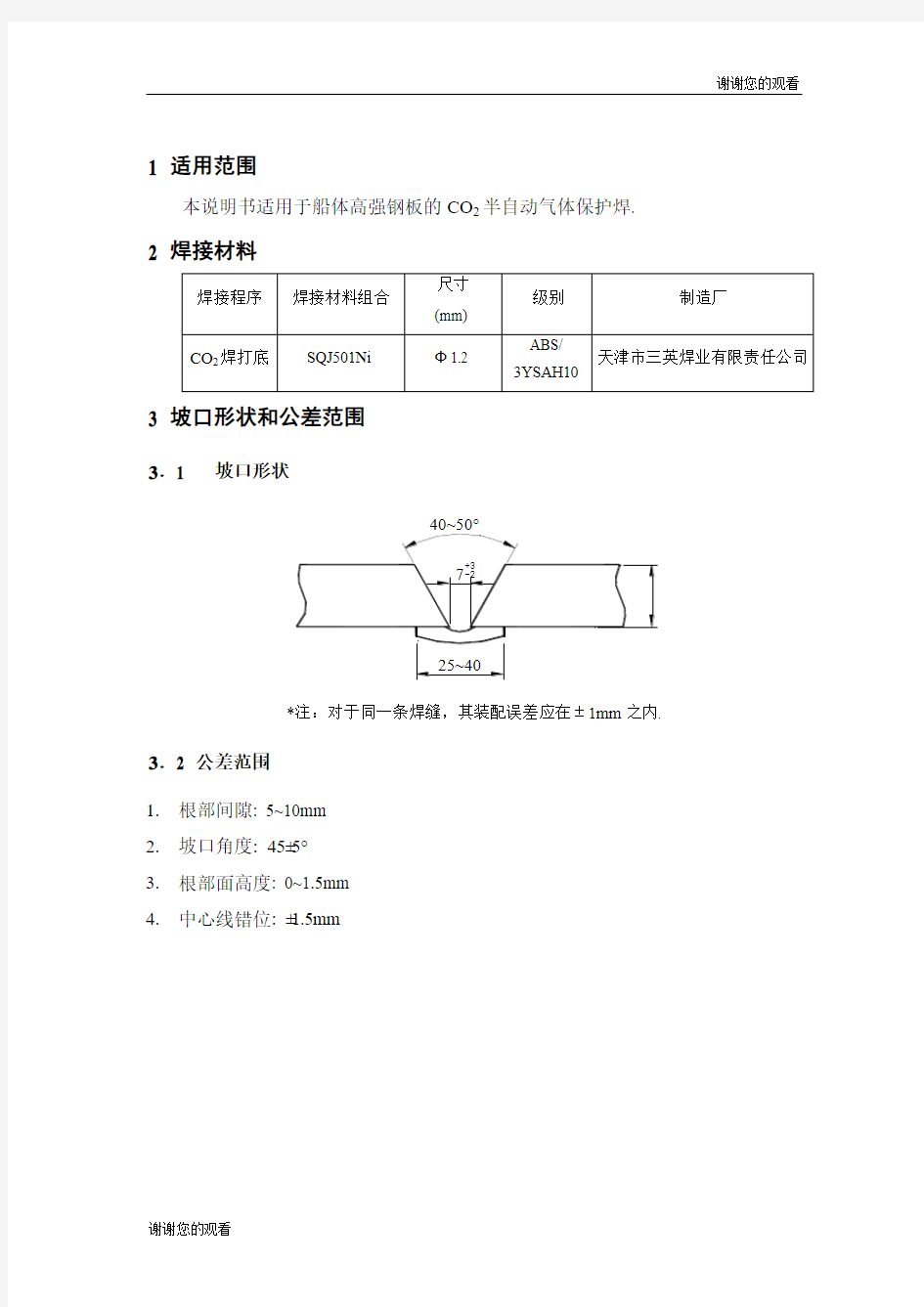 铸钢件焊接工艺规程说明书.doc