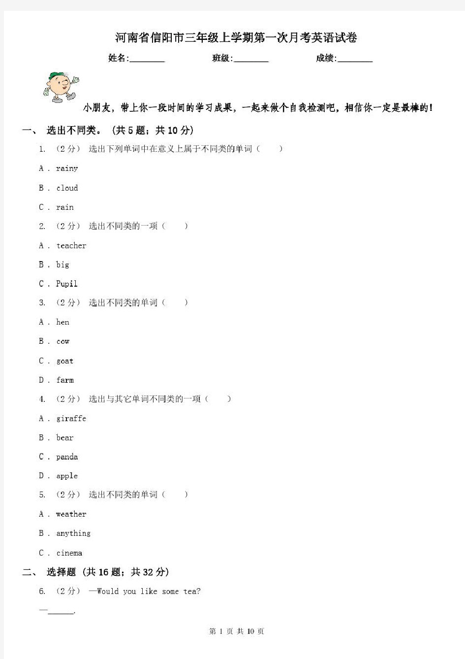河南省信阳市三年级上学期第一次月考英语试卷