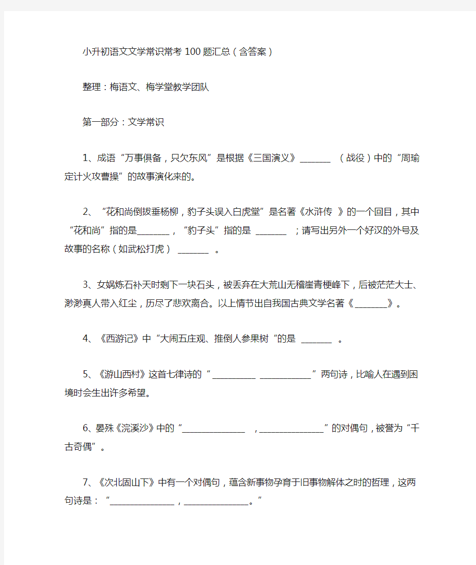 小升初语文文学常识常考100题汇总(含答案)