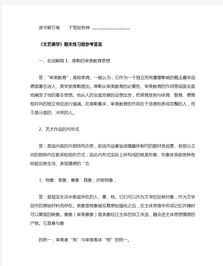 文艺美学期末练习题参考答案