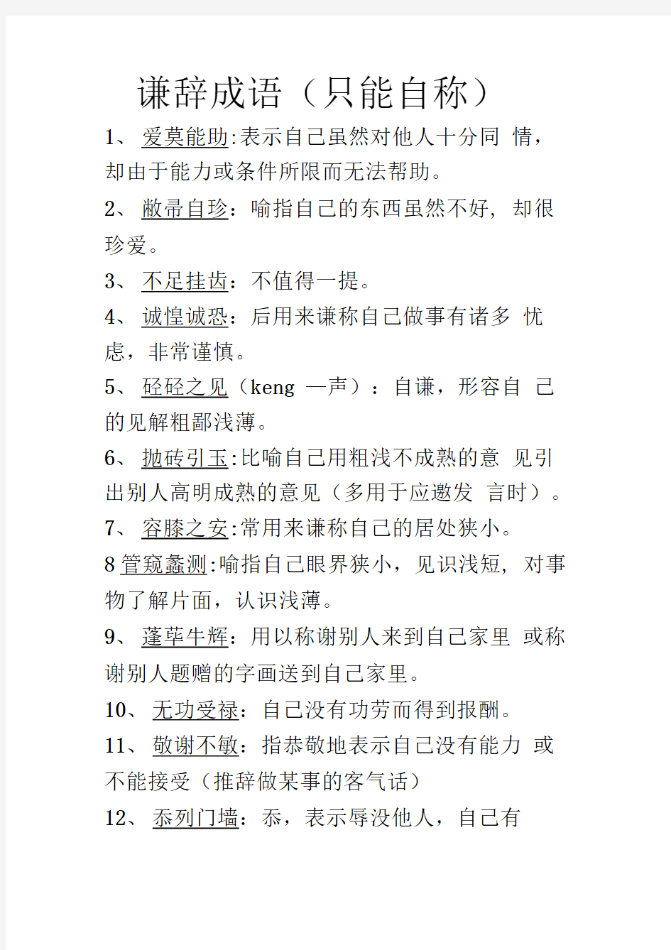 语言运用题易考的谦敬类成语集锦