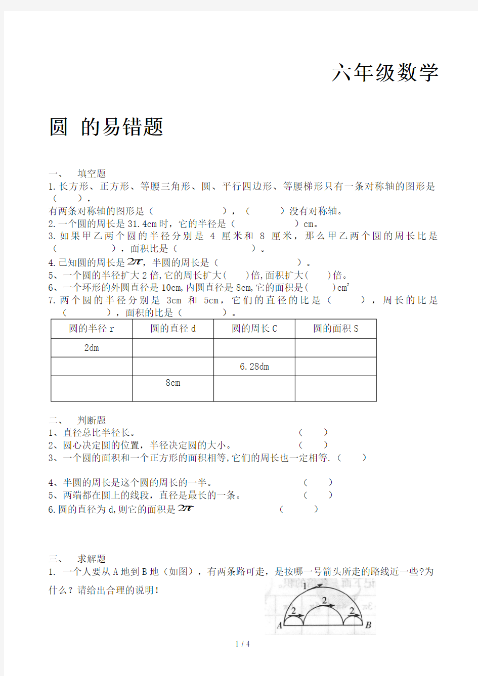 六年级数学圆 的易错题