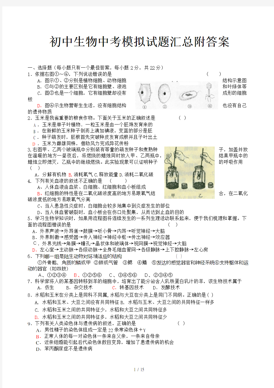 初中生物中考模拟试题汇总附答案