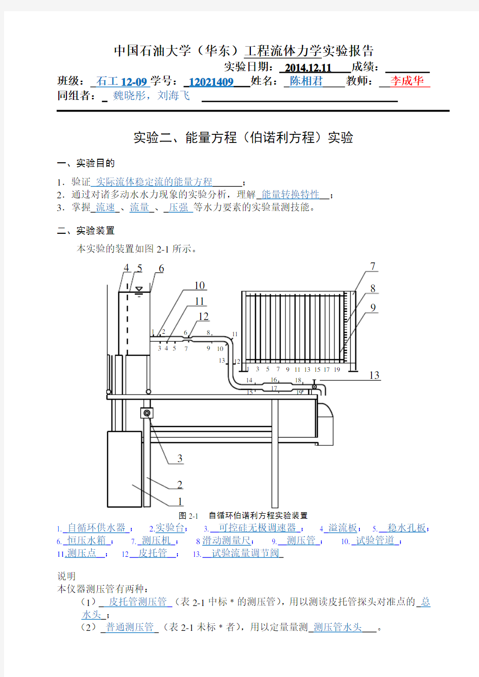 流体力学-伯努利方程实验报告