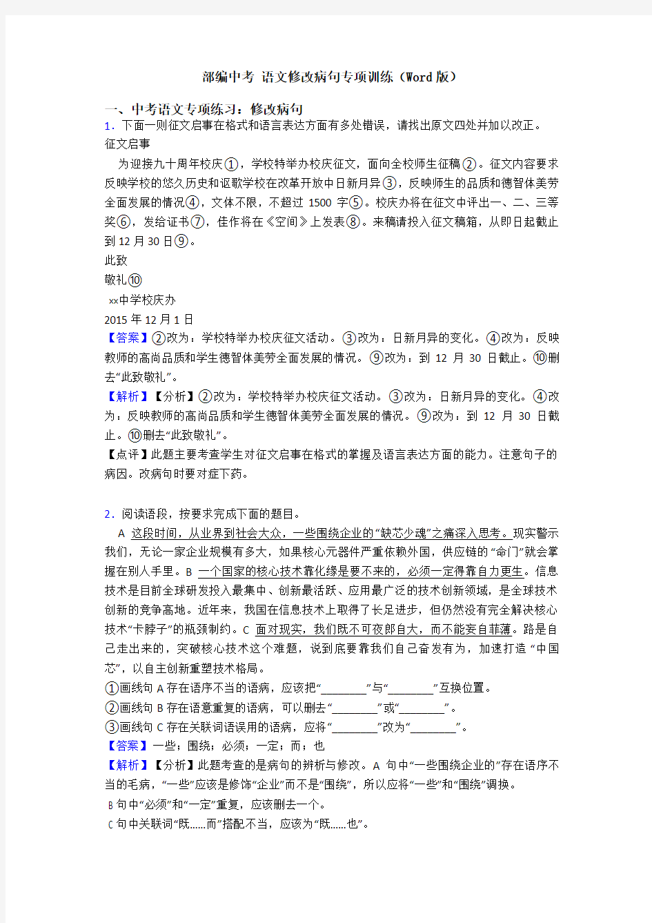 部编中考 语文修改病句专项训练(Word版)