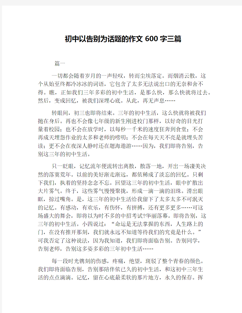 初中以告别为话题的作文600字三篇