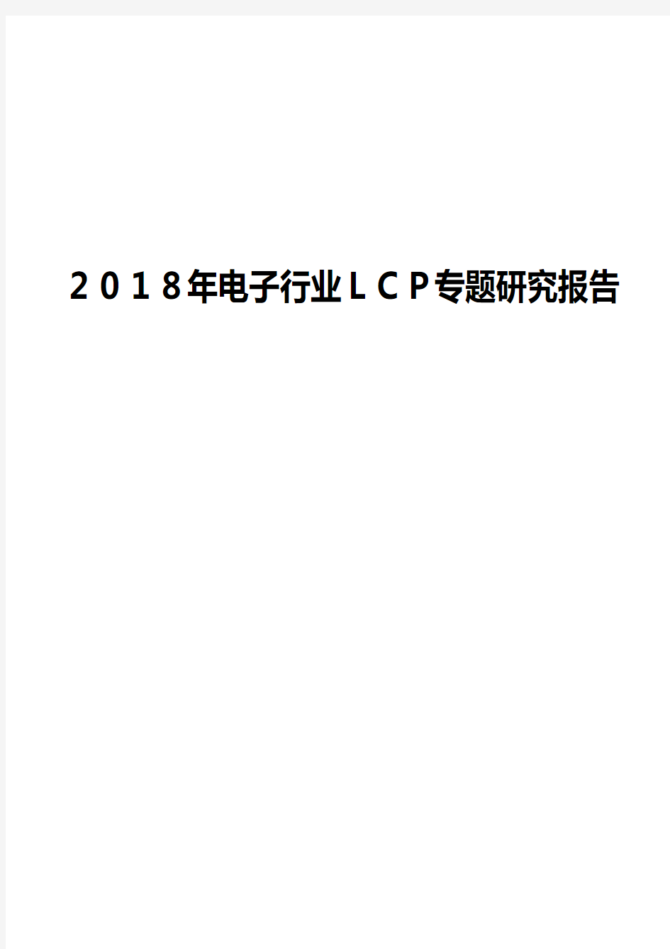 2018年电子行业LCP专题研究报告