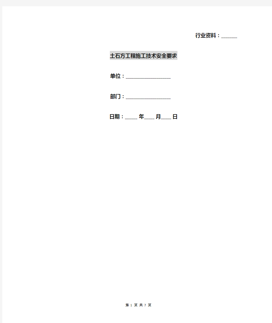 土石方工程施工技术安全要求