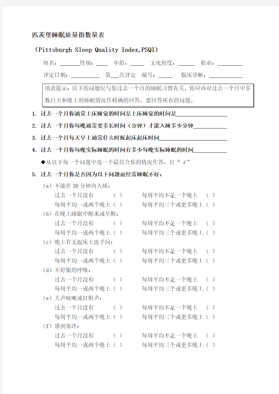 匹茨堡睡眠质量指数量表(PSQI)与评分方法