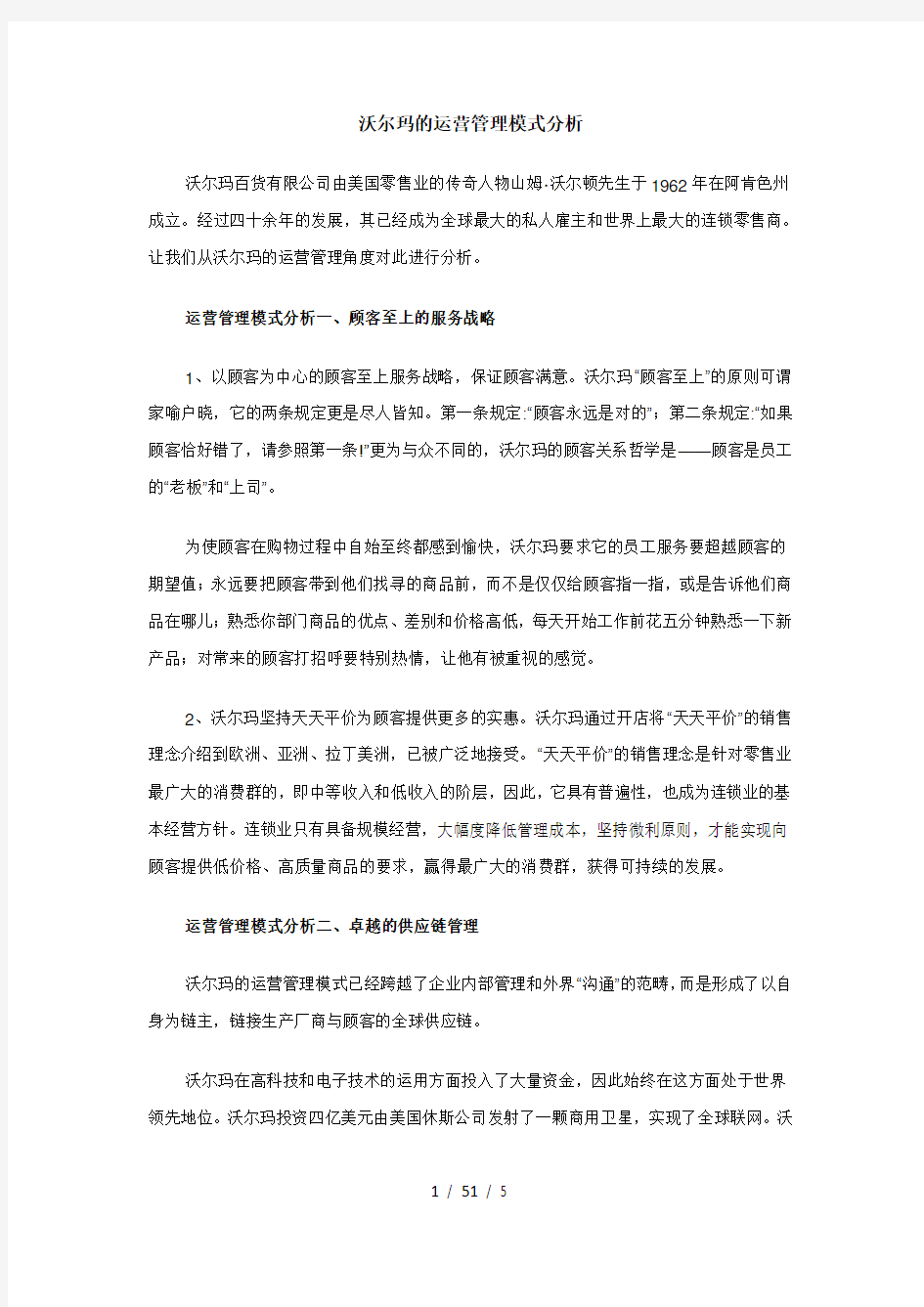 战略管理作业沃尔玛运营的成功模式