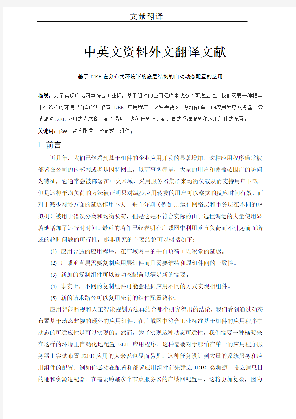 计算机j2ee动态配置中英文对照外文翻译文献