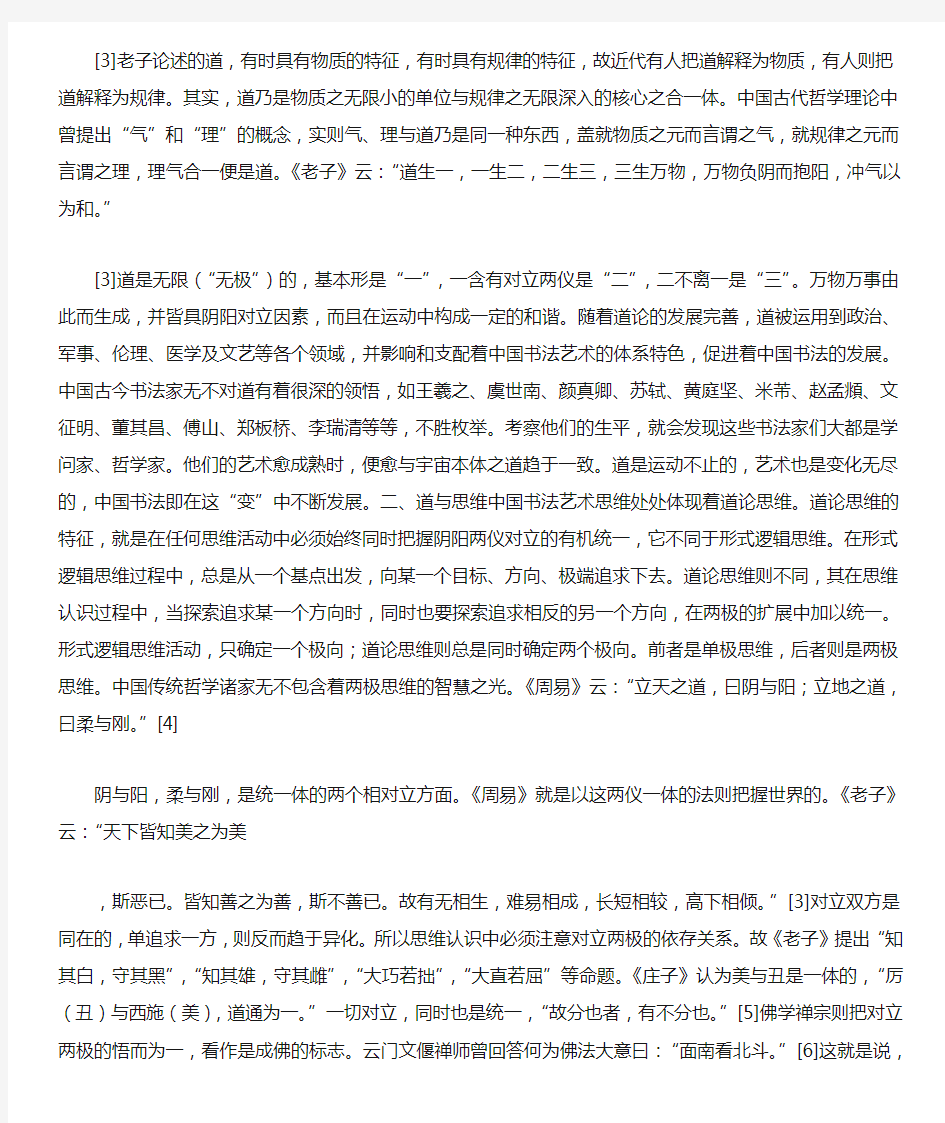 书与道——中国传统书法美学特征