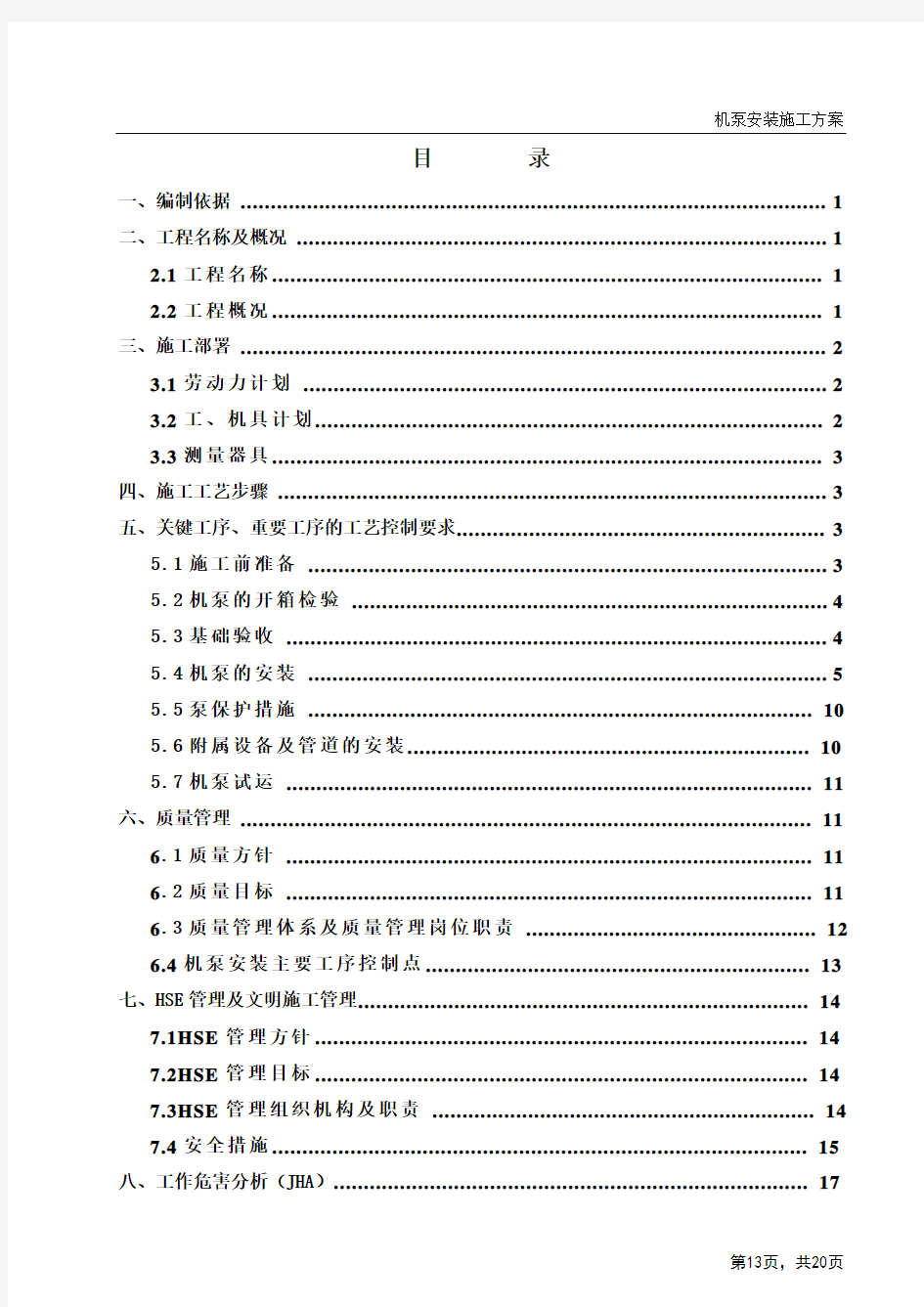 机泵安装施工方案