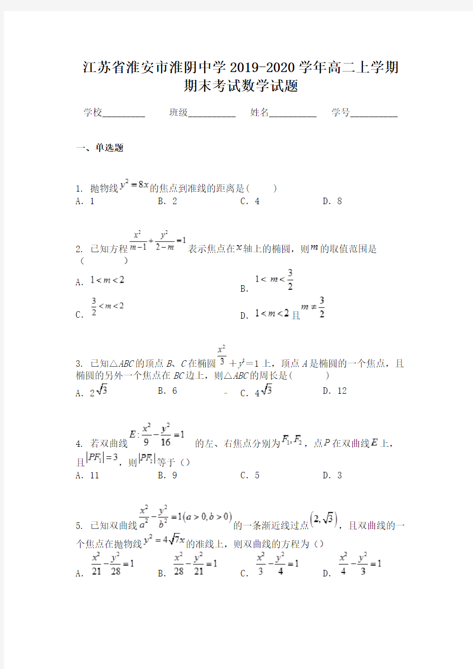 江苏省淮安市淮阴中学2019-2020学年高二上学期期末考试数学试题