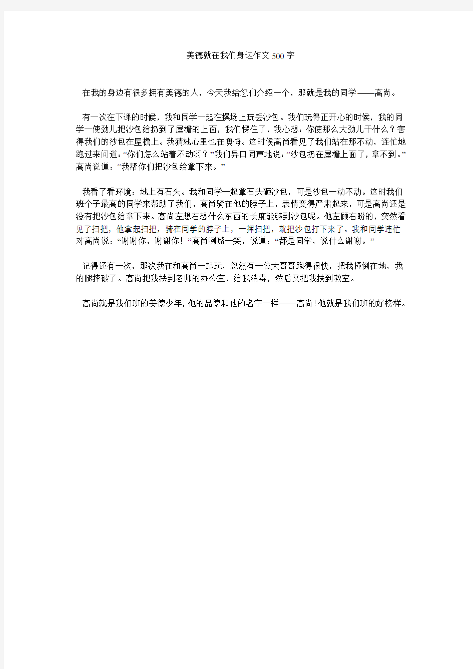 美德就在我们身边作文500字