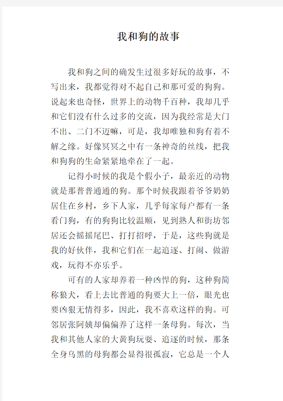 我和狗的故事