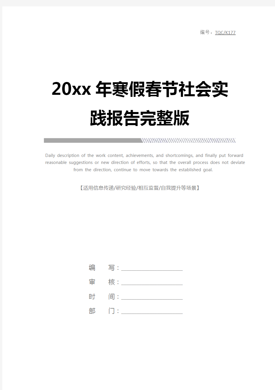 20xx年寒假春节社会实践报告完整版