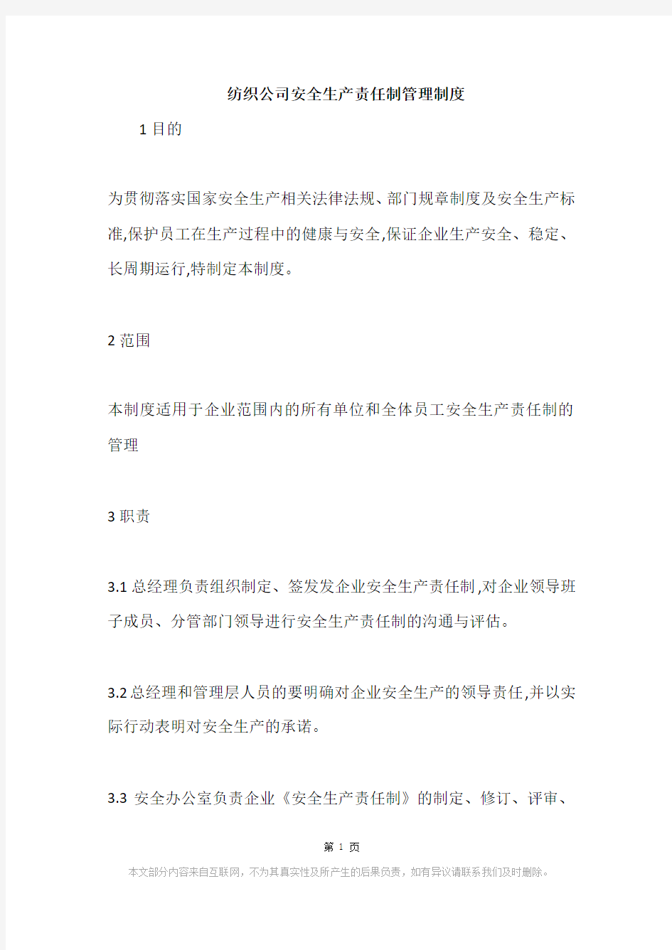 纺织公司安全生产责任制管理制度