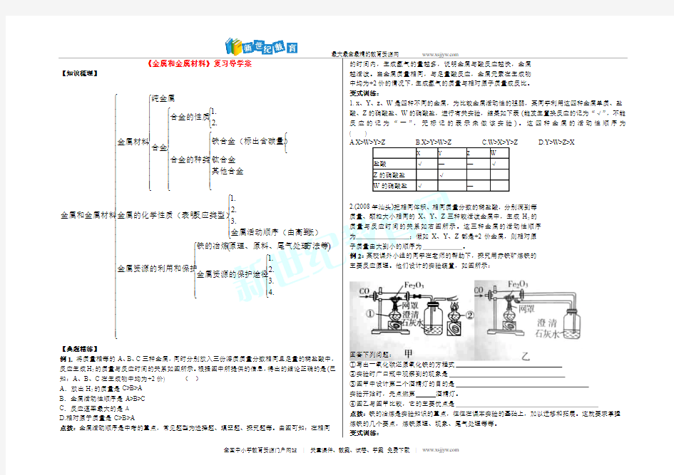 人教版化学第八单元  《金属和金属材料》复习导学案