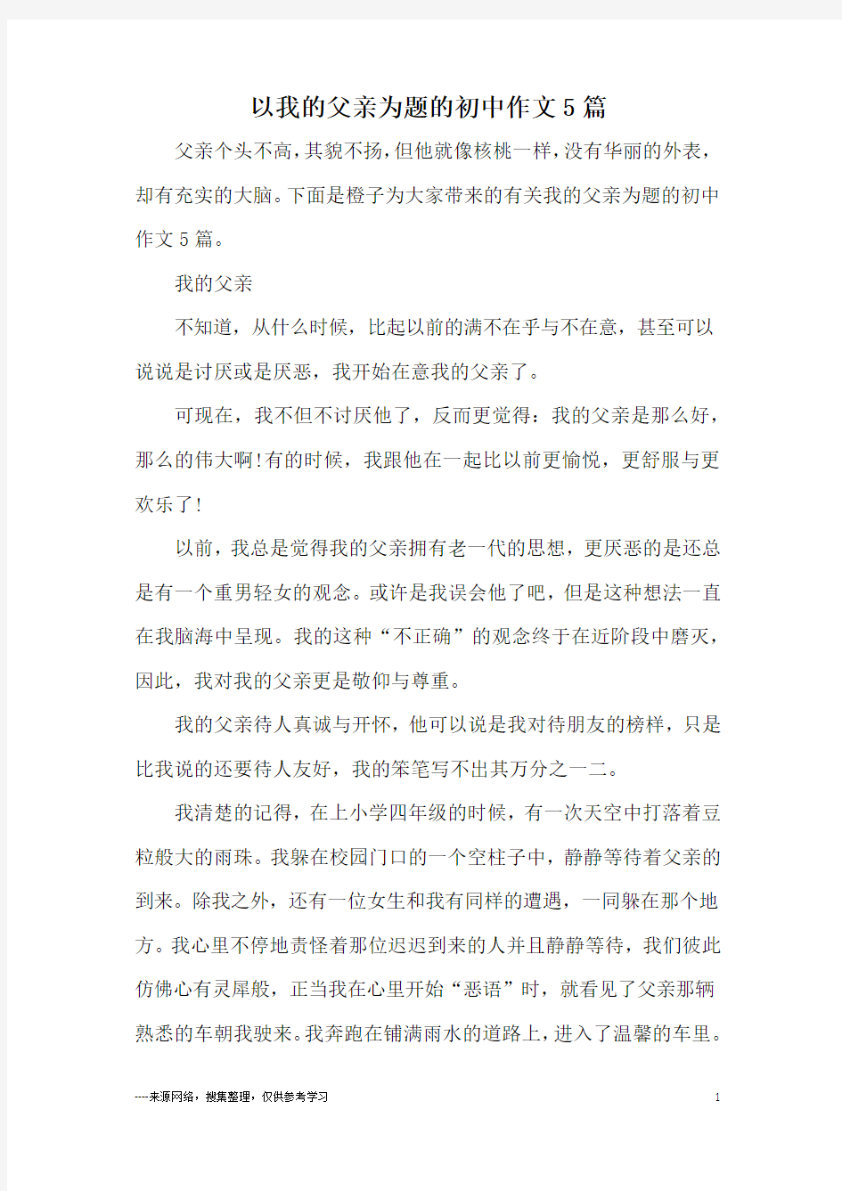 以我的父亲为题的初中作文5篇