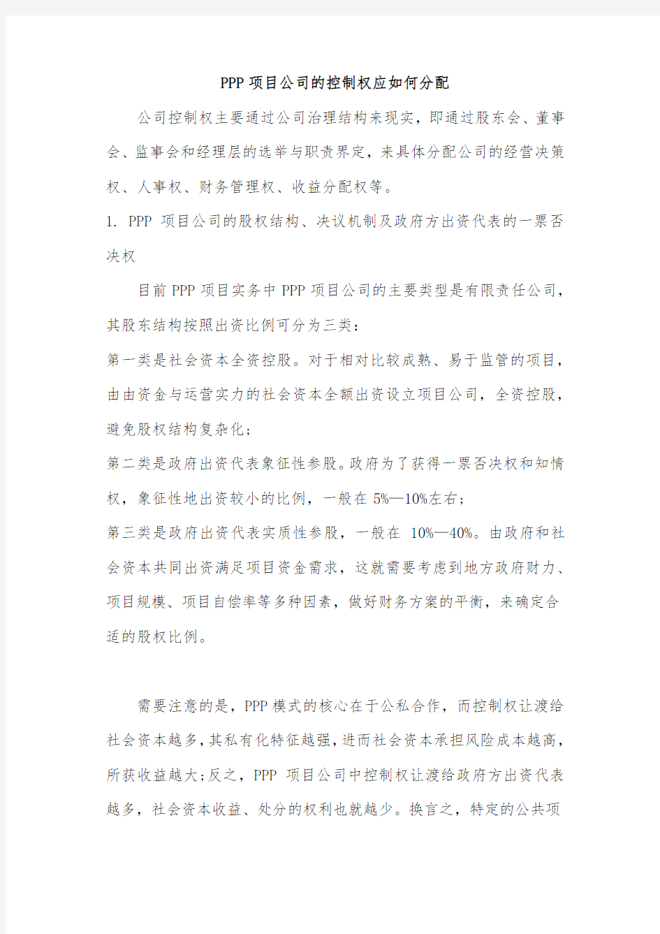 PPP项目公司的控制权应如何分配