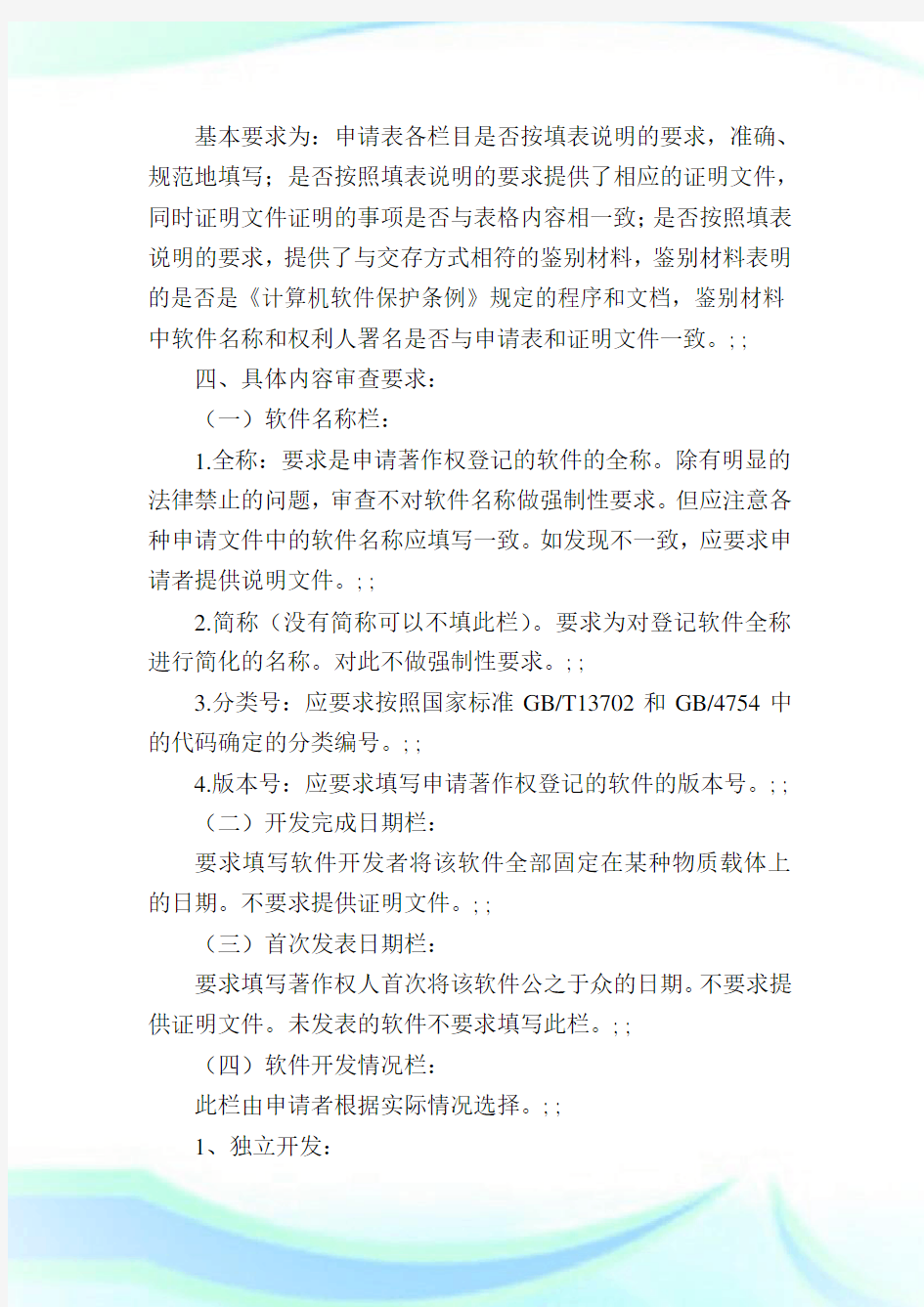 中国版权保护中心计算机软件著作权登记审查规范.doc