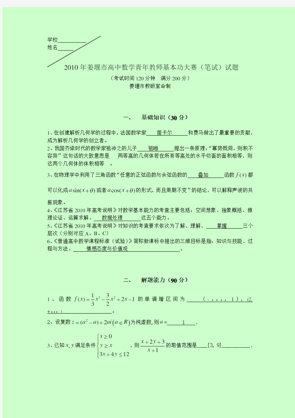 (完整word版)高中数学青年教师基本功大赛(笔试)试题